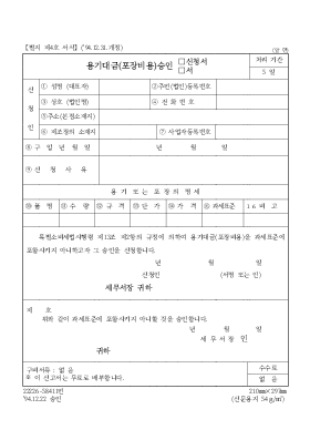 용기대금 포장비용승인신청서